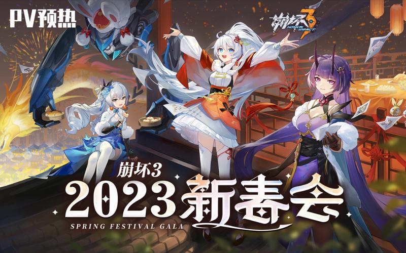 《崩坏3 2023春节盛典活动全览》