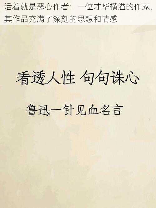 活着就是恶心作者:一位才华横溢的作家,其作品充满了深刻的思想和情感