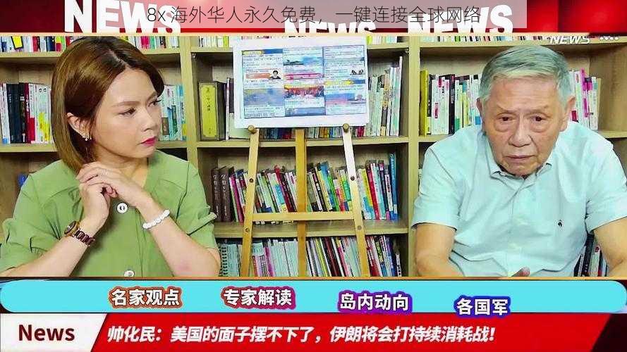 8x 海外华人永久免费,一键连接全球网络
