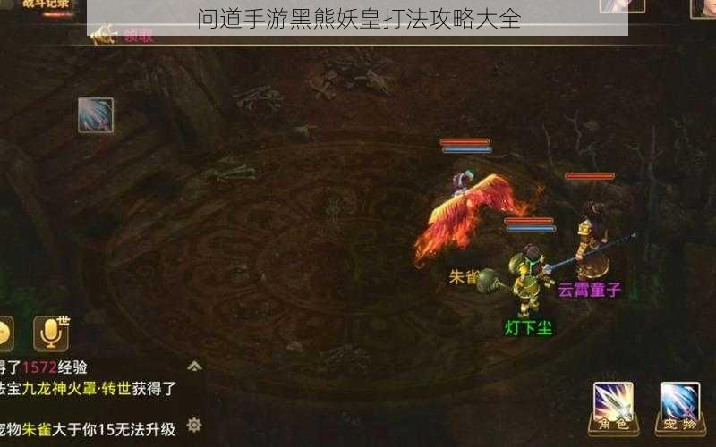 问道手游黑熊妖皇打法攻略大全