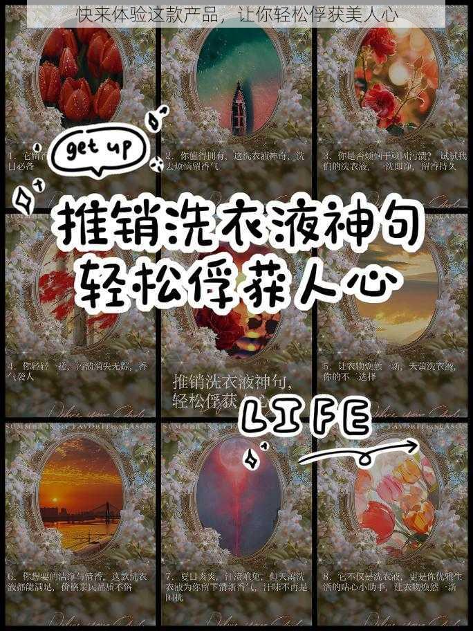 快来体验这款产品,让你轻松俘获美人心