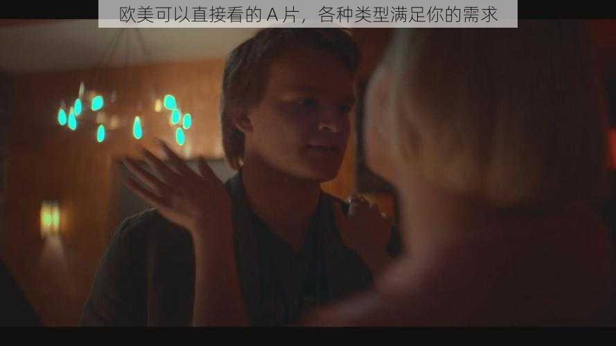 欧美可以直接看的 A 片,各种类型满足你的需求