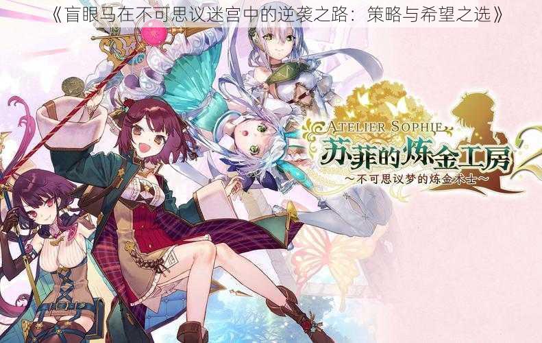 《盲眼马在不可思议迷宫中的逆袭之路:策略与希望之选》