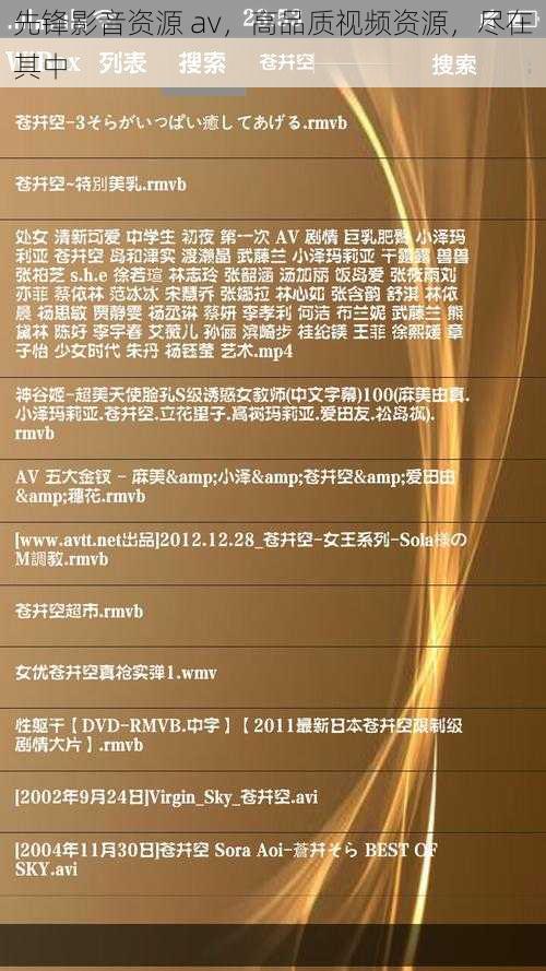 先锋影音资源 av,高品质视频资源,尽在其中