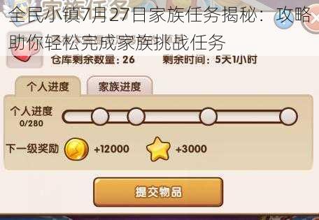 全民小镇7月27日家族任务揭秘:攻略助你轻松完成家族挑战任务