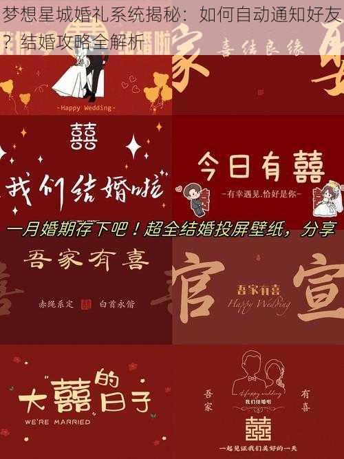 梦想星城婚礼系统揭秘:如何自动通知好友?结婚攻略全解析
