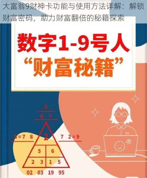 大富翁9财神卡功能与使用方法详解:解锁财富密码,助力财富翻倍的秘籍探索