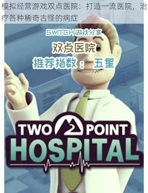 模拟经营游戏双点医院:打造一流医院,治疗各种稀奇古怪的病症