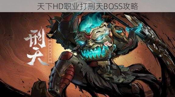 天下HD职业打刑天BOSS攻略