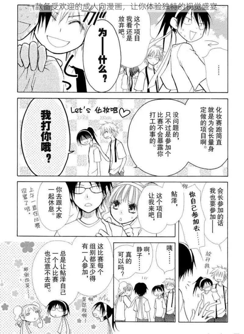 一款备受欢迎的成人向漫画,让你体验独特的视觉盛宴