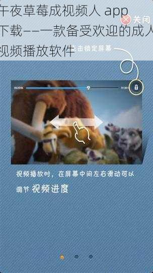 午夜草莓成视频人 app 下载——一款备受欢迎的成人视频播放软件