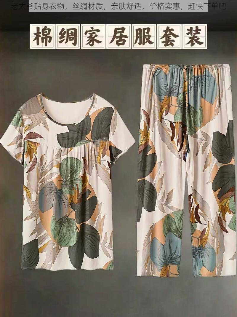 老太爷贴身衣物,丝绸材质,亲肤舒适,价格实惠,赶快下单吧