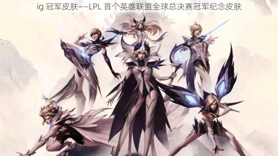 ig 冠军皮肤——LPL 首个英雄联盟全球总决赛冠军纪念皮肤