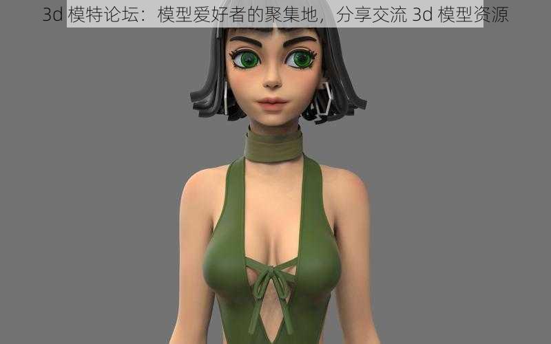 3d 模特论坛:模型爱好者的聚集地,分享交流 3d 模型资源