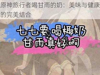 原神旅行者喝甘雨的奶:美味与健康的完美结合