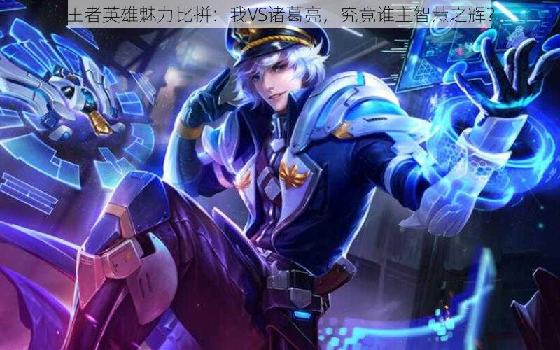 王者英雄魅力比拼:我VS诸葛亮,究竟谁主智慧之辉?
