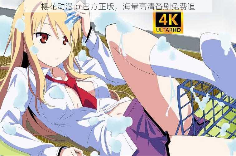 樱花动漫 p 官方正版,海量高清番剧免费追