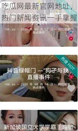 吃瓜网最新官网地址,热门新闻资讯一手掌握