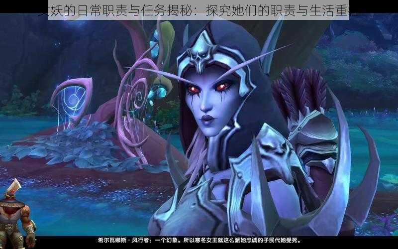 女妖的日常职责与任务揭秘:探究她们的职责与生活重担