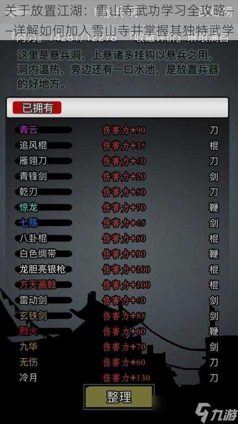 关于放置江湖:雪山寺武功学习全攻略——详解如何加入雪山寺并掌握其独特武学