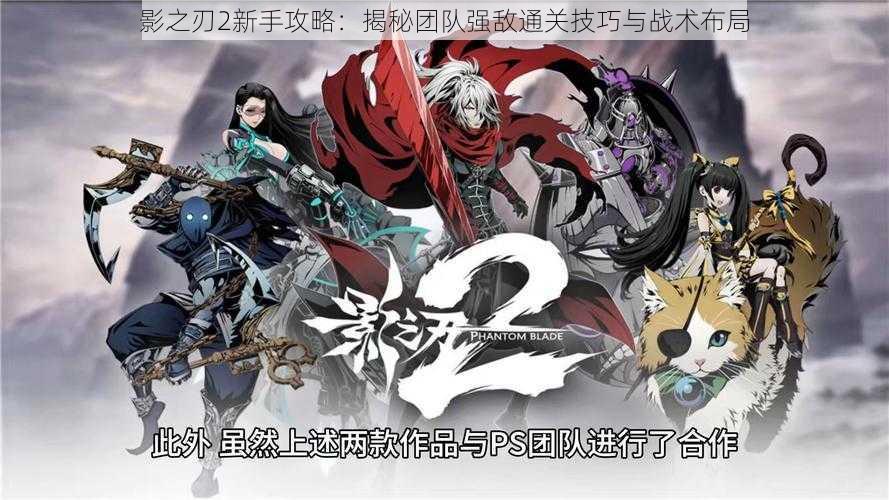 影之刃2新手攻略:揭秘团队强敌通关技巧与战术布局