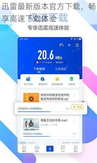 迅雷最新版本官方下载,畅享高速下载体验