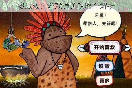 傻瓜救:游戏通关攻略全解析