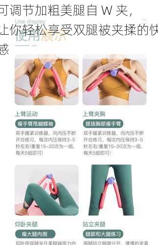可调节加粗美腿自 W 夹,让你轻松享受双腿被夹揉的快感