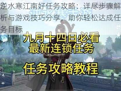 逆水寒江南好任务攻略:详尽步骤解析与游戏技巧分享,助你轻松达成任务目标