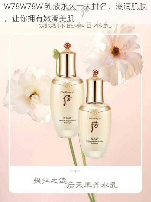 W78W78W 乳液永久十大排名,滋润肌肤,让你拥有嫩滑美肌