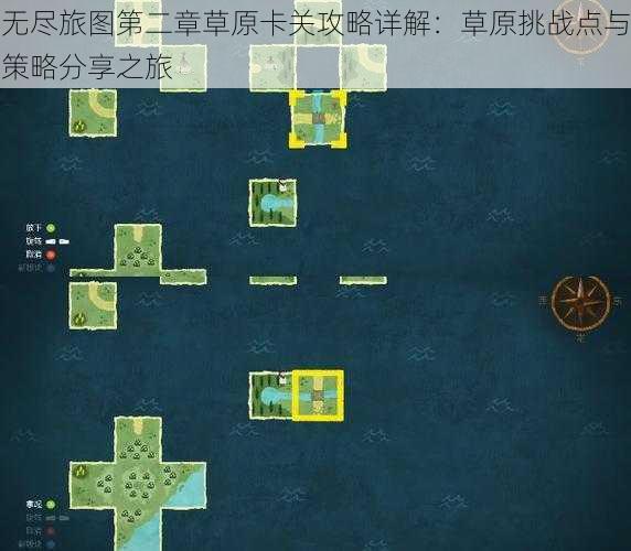 无尽旅图第二章草原卡关攻略详解:草原挑战点与策略分享之旅