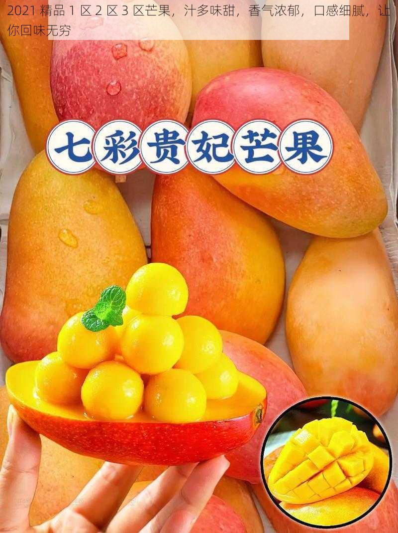 2021 精品 1 区 2 区 3 区芒果,汁多味甜,香气浓郁,口感细腻,让你回味无穷