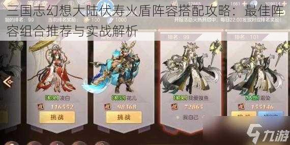 三国志幻想大陆伏寿火盾阵容搭配攻略:最佳阵容组合推荐与实战解析