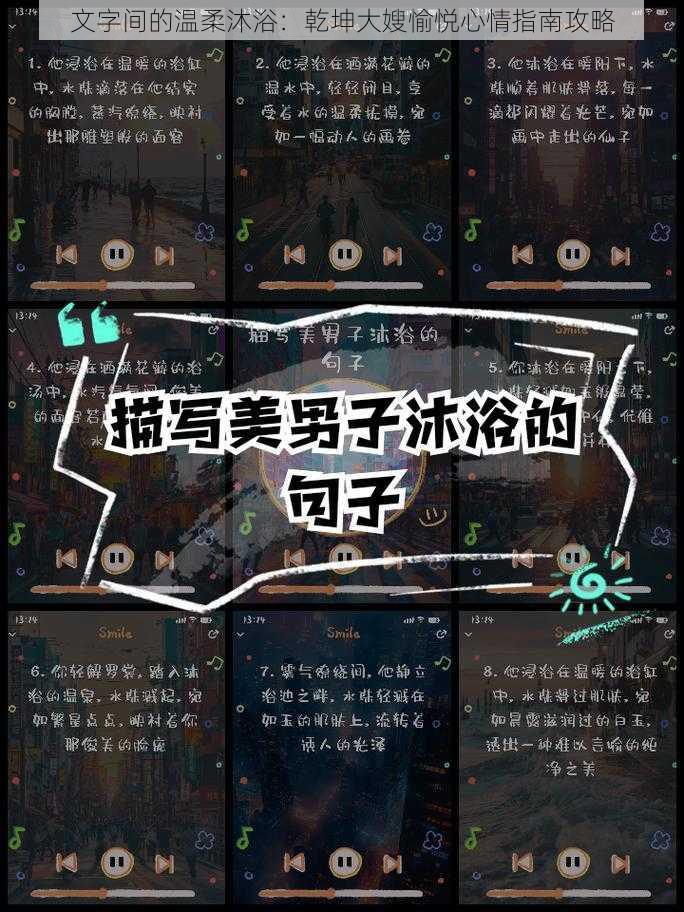 文字间的温柔沐浴:乾坤大嫂愉悦心情指南攻略