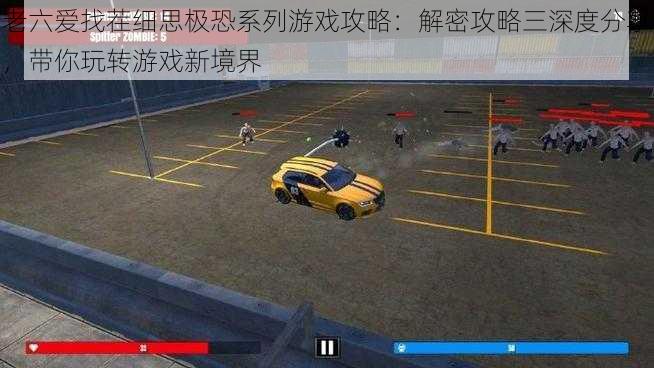 老六爱找茬细思极恐系列游戏攻略:解密攻略三深度分享,带你玩转游戏新境界