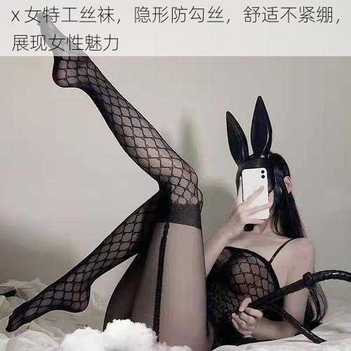 x 女特工丝袜,隐形防勾丝,舒适不紧绷,展现女性魅力