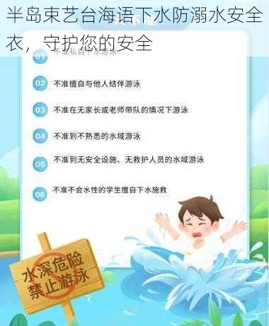 半岛束艺台海语下水防溺水安全衣,守护您的安全