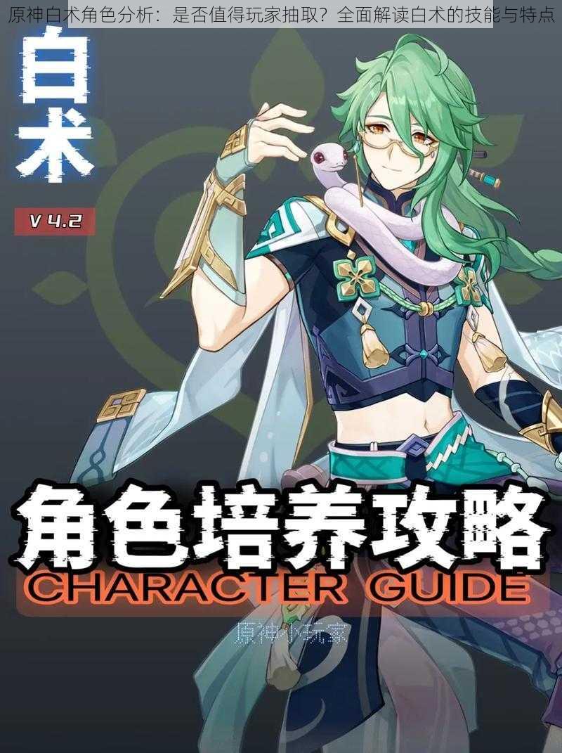 原神白术角色分析:是否值得玩家抽取?全面解读白术的技能与特点