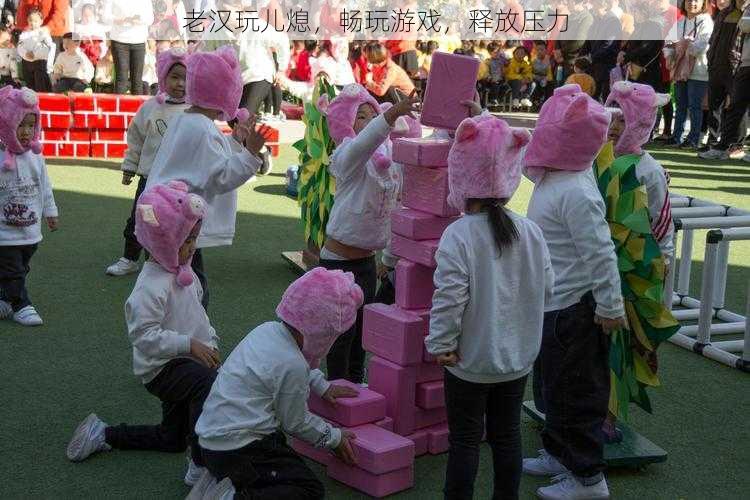 老汉玩儿熄,畅玩游戏,释放压力