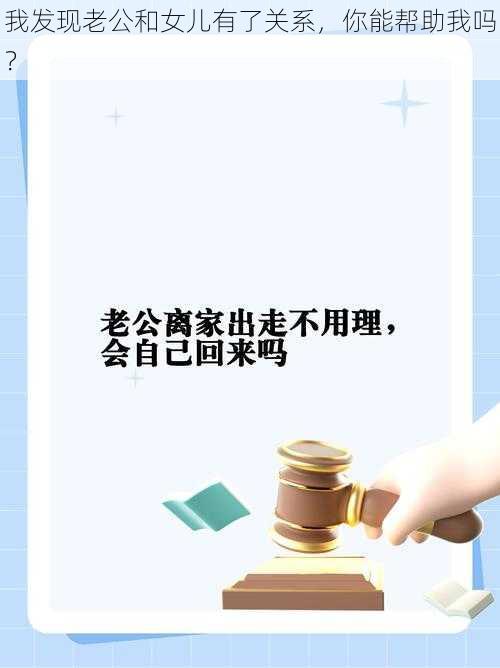 我发现老公和女儿有了关系,你能帮助我吗?
