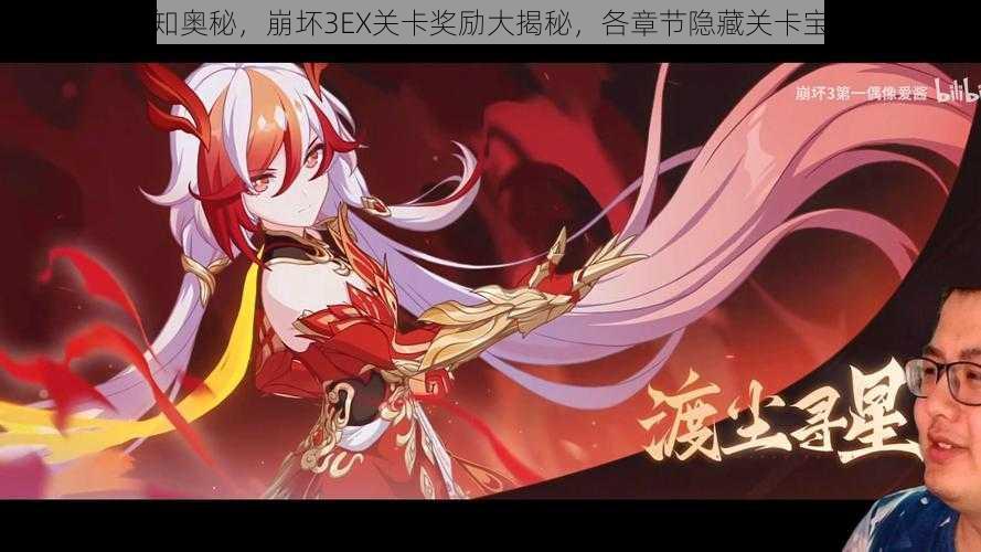 探索未知奥秘,崩坏3EX关卡奖励大揭秘,各章节隐藏关卡宝藏一览