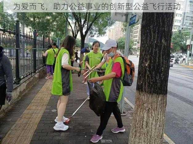为爱而飞,助力公益事业的创新型公益飞行活动