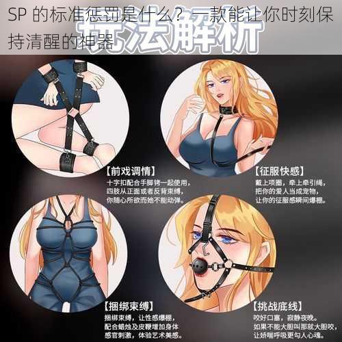 SP 的标准惩罚是什么?一款能让你时刻保持清醒的神器