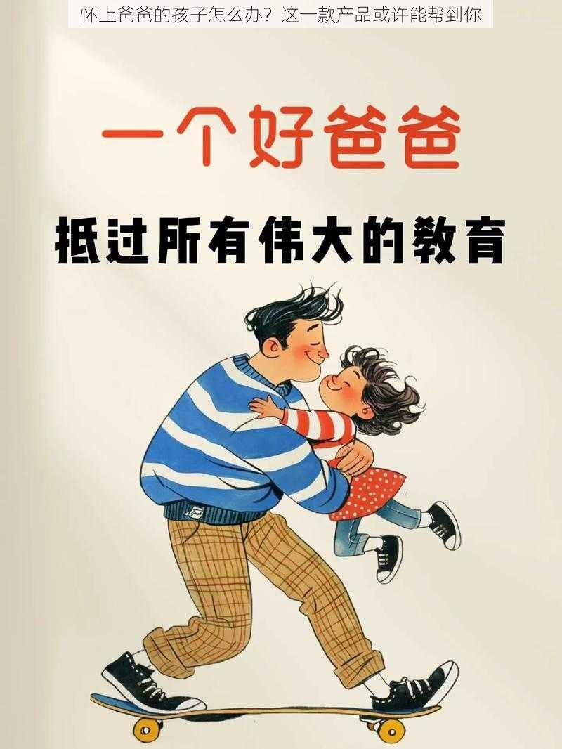 怀上爸爸的孩子怎么办?这一款产品或许能帮到你