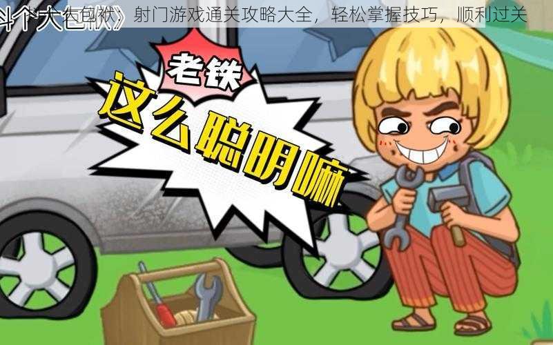 抖个大包袱:射门游戏通关攻略大全,轻松掌握技巧,顺利过关