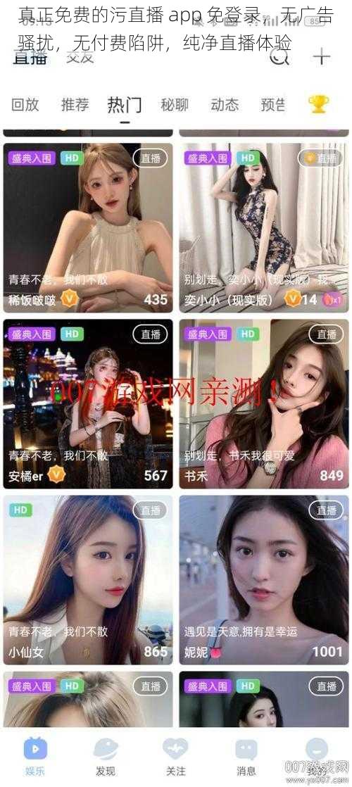 真正免费的污直播 app 免登录,无广告骚扰,无付费陷阱,纯净直播体验