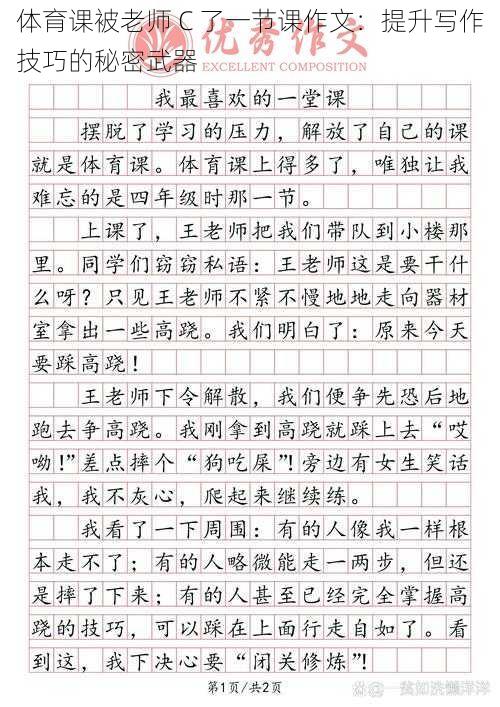 体育课被老师 C 了一节课作文:提升写作技巧的秘密武器