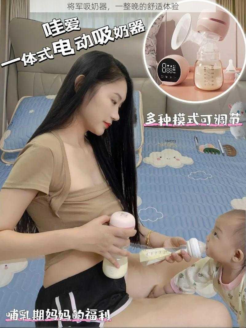 将军吸奶器,一整晚的舒适体验