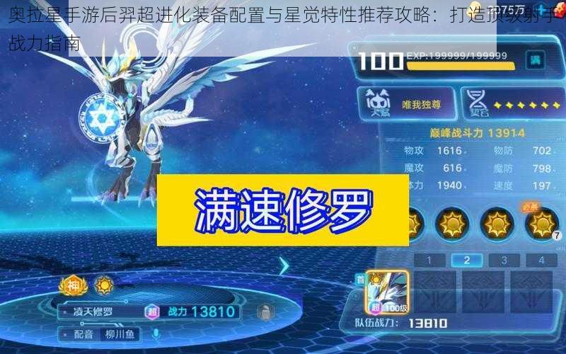 奥拉星手游后羿超进化装备配置与星觉特性推荐攻略:打造顶级射手战力指南