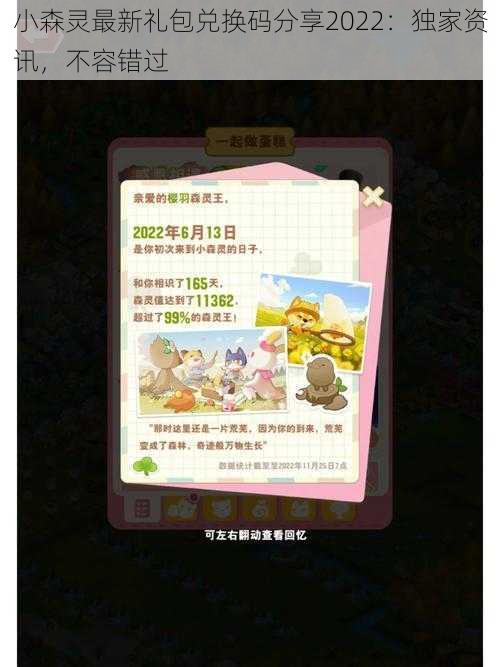 小森灵最新礼包兑换码分享2022:独家资讯,不容错过